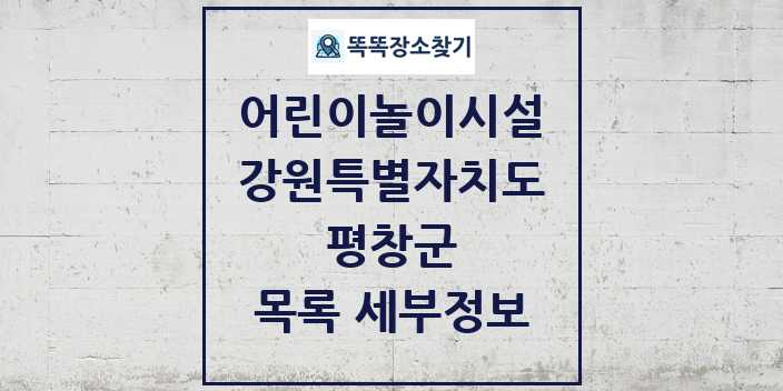 2024 평창군 어린이놀이시설 목록 및 정보 - 강원특별자치도 리스트