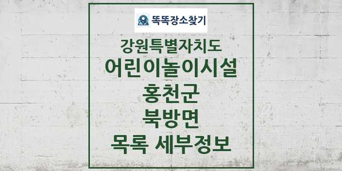 2024 북방면 어린이놀이시설 목록 및 정보 - 강원특별자치도 홍천군 리스트