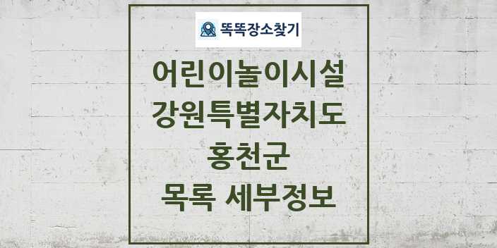 2024 홍천군 어린이놀이시설 목록 및 정보 - 강원특별자치도 리스트