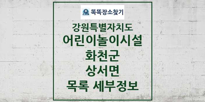 2024 상서면 어린이놀이시설 목록 및 정보 - 강원특별자치도 화천군 리스트