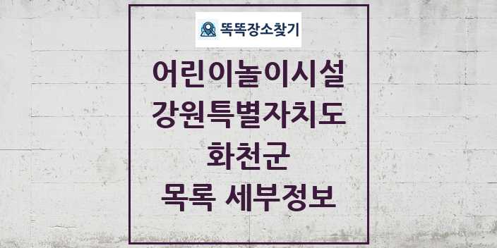 2024 화천군 어린이놀이시설 목록 및 정보 - 강원특별자치도 리스트