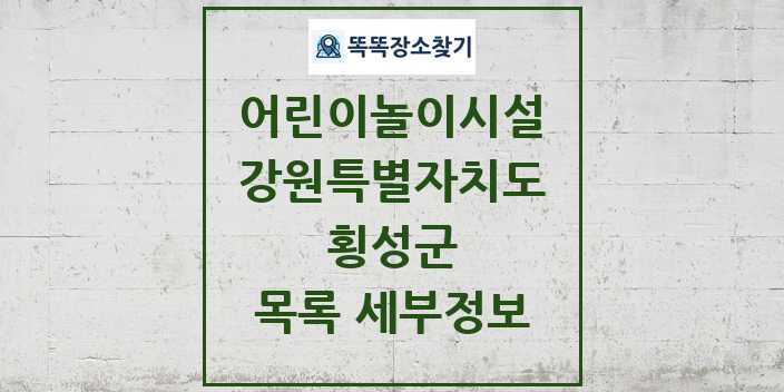 2024 횡성군 어린이놀이시설 목록 및 정보 - 강원특별자치도 리스트