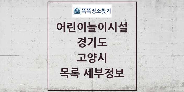 2024 고양시 어린이놀이시설 목록 및 정보 - 경기도 리스트