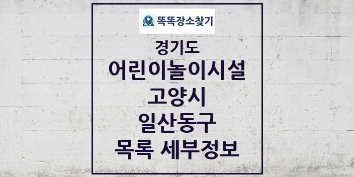 2024 일산동구 어린이놀이시설 목록 및 정보 - 경기도 고양시 리스트