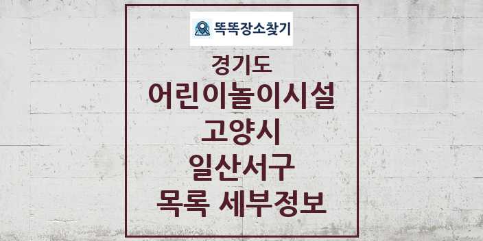 2024 일산서구 어린이놀이시설 목록 및 정보 - 경기도 고양시 리스트