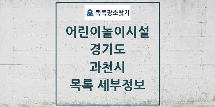 2024 과천시 어린이놀이시설 목록 및 정보 - 경기도 리스트