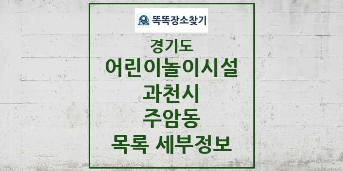 2024 주암동 어린이놀이시설 목록 및 정보 - 경기도 과천시 리스트