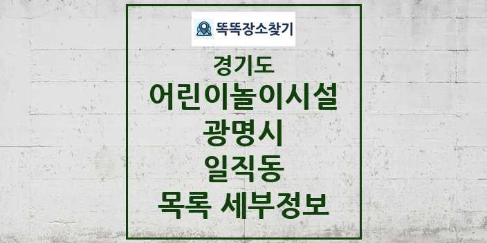 2024 일직동 어린이놀이시설 목록 및 정보 - 경기도 광명시 리스트