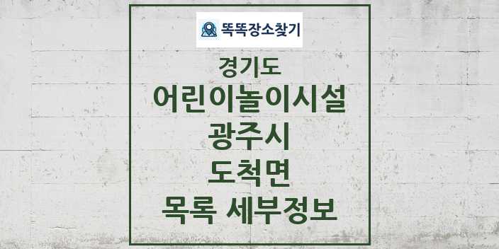 2024 도척면 어린이놀이시설 목록 및 정보 - 경기도 광주시 리스트