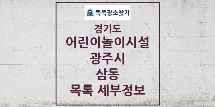 2024 삼동 어린이놀이시설 목록 및 정보 - 경기도 광주시 리스트