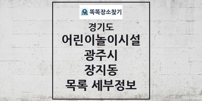 2024 장지동 어린이놀이시설 목록 및 정보 - 경기도 광주시 리스트