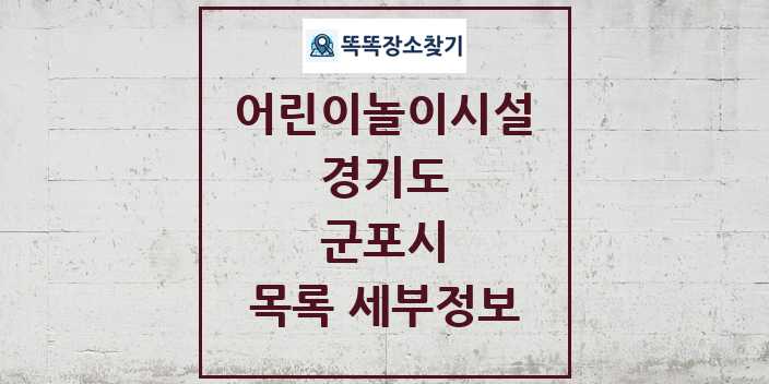 2024 군포시 어린이놀이시설 목록 및 정보 - 경기도 리스트