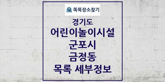 2024 금정동 어린이놀이시설 목록 및 정보 - 경기도 군포시 리스트