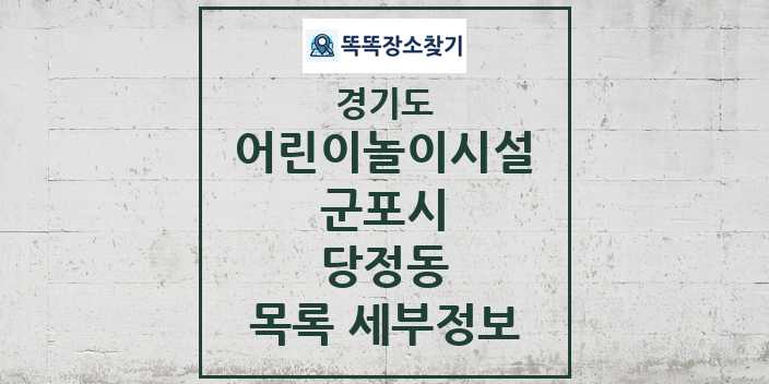 2024 당정동 어린이놀이시설 목록 및 정보 - 경기도 군포시 리스트