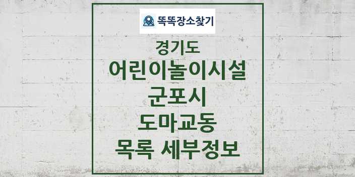 2024 도마교동 어린이놀이시설 목록 및 정보 - 경기도 군포시 리스트