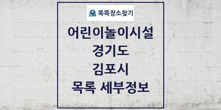 2024 김포시 어린이놀이시설 목록 및 정보 - 경기도 리스트