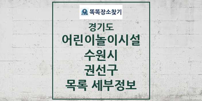 2024 권선구 어린이놀이시설 목록 및 정보 - 경기도 수원시 리스트