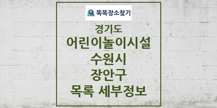 2024 장안구 어린이놀이시설 목록 및 정보 - 경기도 수원시 리스트