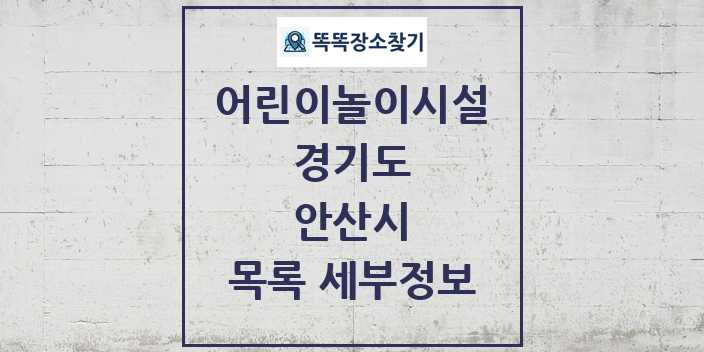 2024 안산시 어린이놀이시설 목록 및 정보 - 경기도 리스트