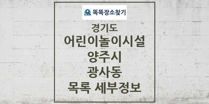 2024 광사동 어린이놀이시설 목록 및 정보 - 경기도 양주시 리스트