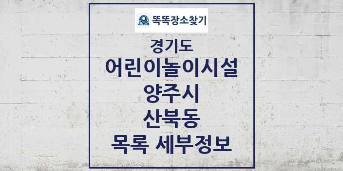 2024 산북동 어린이놀이시설 목록 및 정보 - 경기도 양주시 리스트