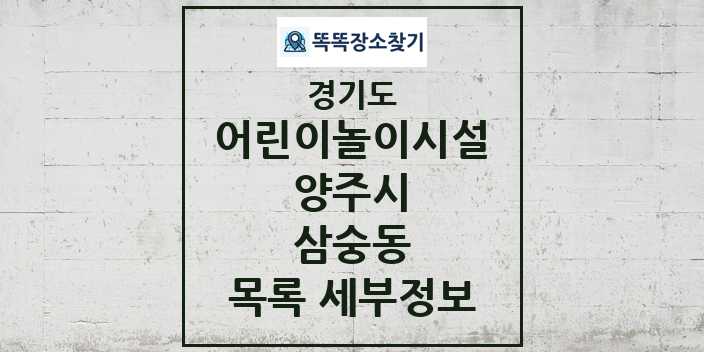 2024 삼숭동 어린이놀이시설 목록 및 정보 - 경기도 양주시 리스트