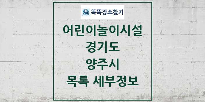 2024 양주시 어린이놀이시설 목록 및 정보 - 경기도 리스트