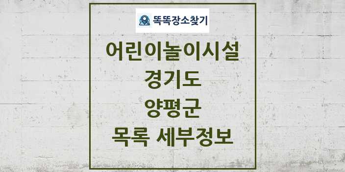 2024 양평군 어린이놀이시설 목록 및 정보 - 경기도 리스트