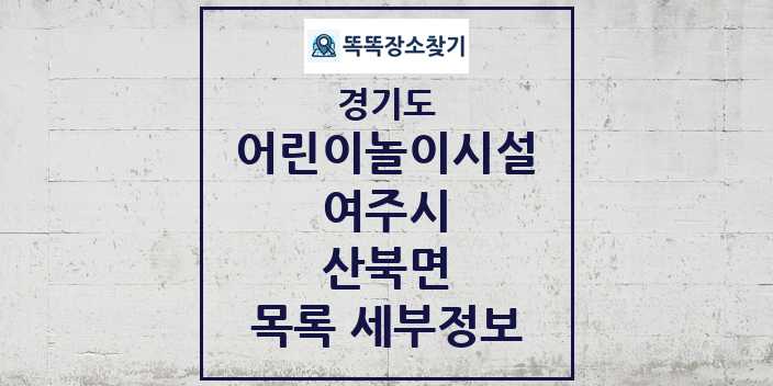 2024 산북면 어린이놀이시설 목록 및 정보 - 경기도 여주시 리스트