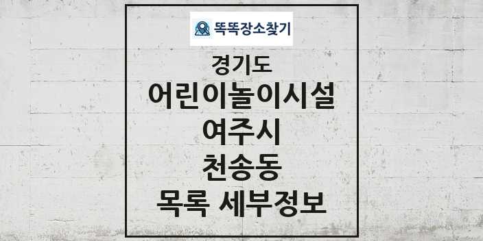 2024 천송동 어린이놀이시설 목록 및 정보 - 경기도 여주시 리스트