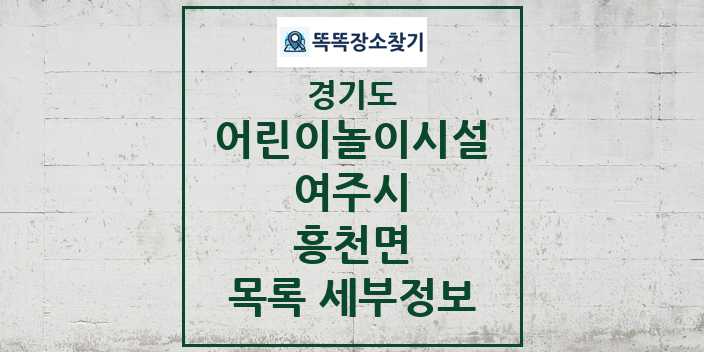 2024 흥천면 어린이놀이시설 목록 및 정보 - 경기도 여주시 리스트