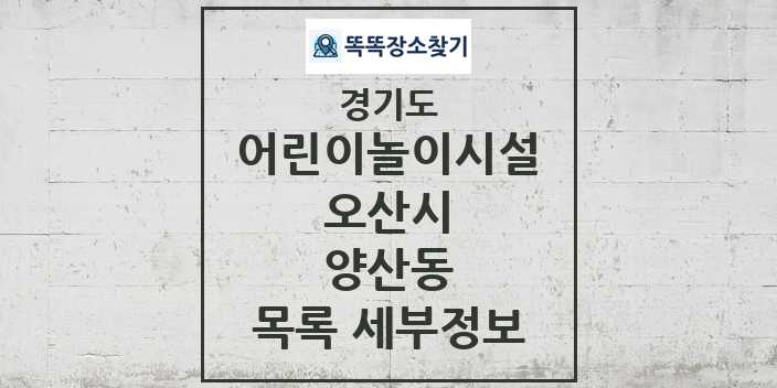 2024 양산동 어린이놀이시설 목록 및 정보 - 경기도 오산시 리스트