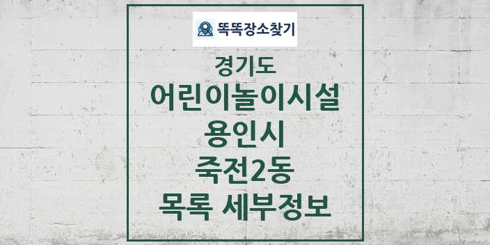 2024 죽전2동 어린이놀이시설 목록 및 정보 - 경기도 용인시 리스트