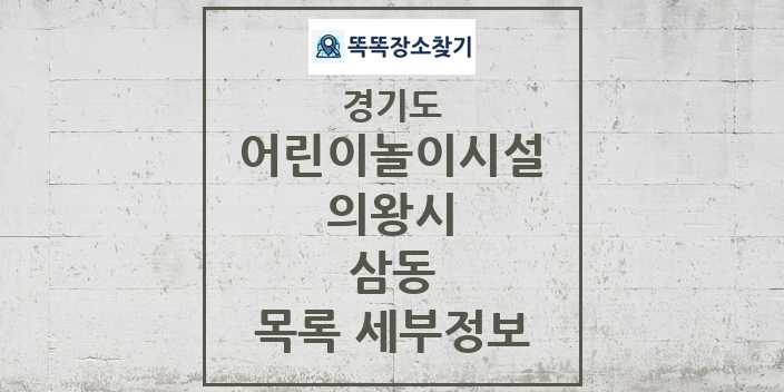 2024 삼동 어린이놀이시설 목록 및 정보 - 경기도 의왕시 리스트