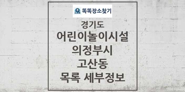 2024 고산동 어린이놀이시설 목록 및 정보 - 경기도 의정부시 리스트