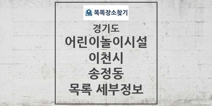 2024 송정동 어린이놀이시설 목록 및 정보 - 경기도 이천시 리스트