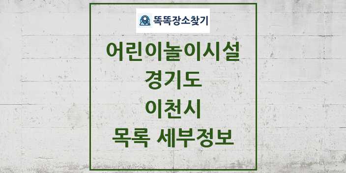 2024 이천시 어린이놀이시설 목록 및 정보 - 경기도 리스트