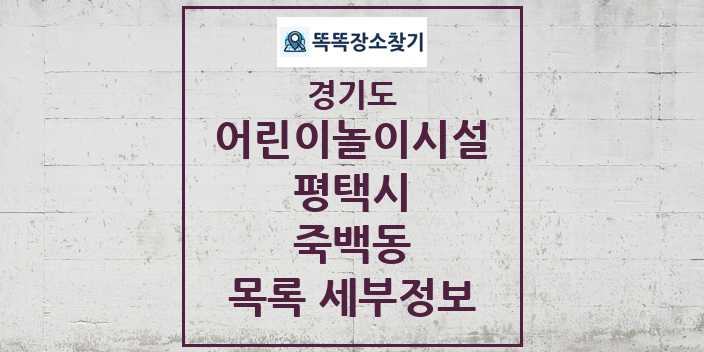 2024 죽백동 어린이놀이시설 목록 및 정보 - 경기도 평택시 리스트