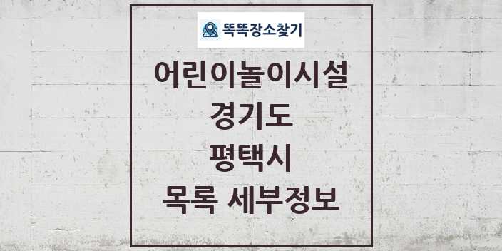 2024 평택시 어린이놀이시설 목록 및 정보 - 경기도 리스트