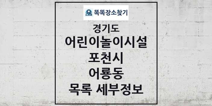 2024 어룡동 어린이놀이시설 목록 및 정보 - 경기도 포천시 리스트