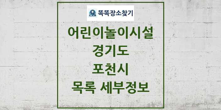 2024 포천시 어린이놀이시설 목록 및 정보 - 경기도 리스트