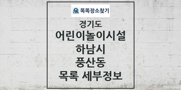 2024 풍산동 어린이놀이시설 목록 및 정보 - 경기도 하남시 리스트