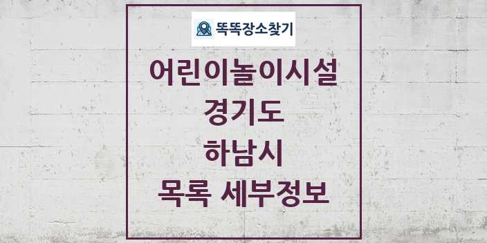 2024 하남시 어린이놀이시설 목록 및 정보 - 경기도 리스트