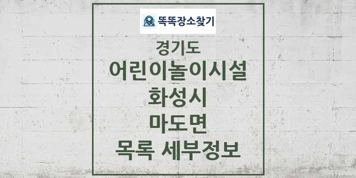 2024 마도면 어린이놀이시설 목록 및 정보 - 경기도 화성시 리스트