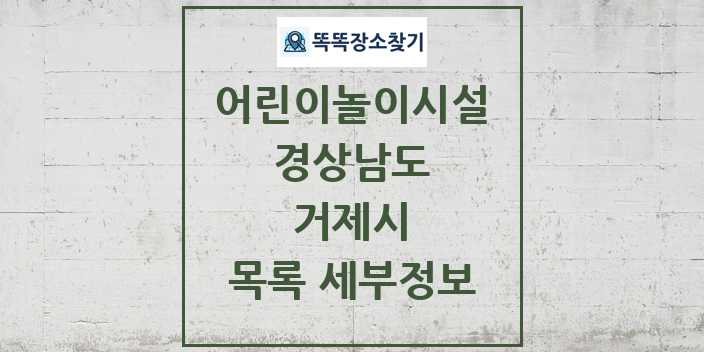 2024 거제시 어린이놀이시설 목록 및 정보 - 경상남도 리스트