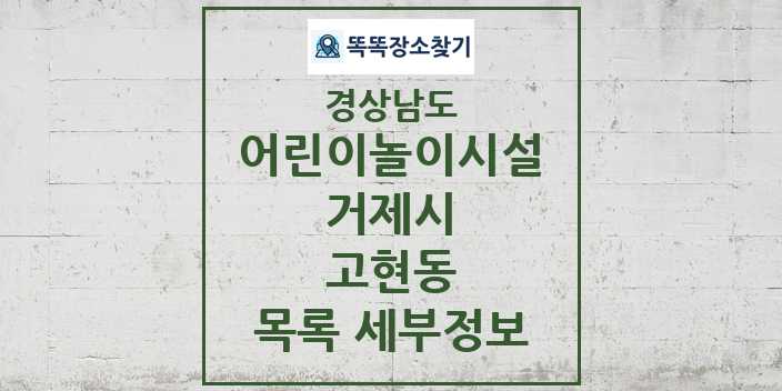 2024 고현동 어린이놀이시설 목록 및 정보 - 경상남도 거제시 리스트