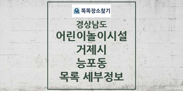 2024 능포동 어린이놀이시설 목록 및 정보 - 경상남도 거제시 리스트