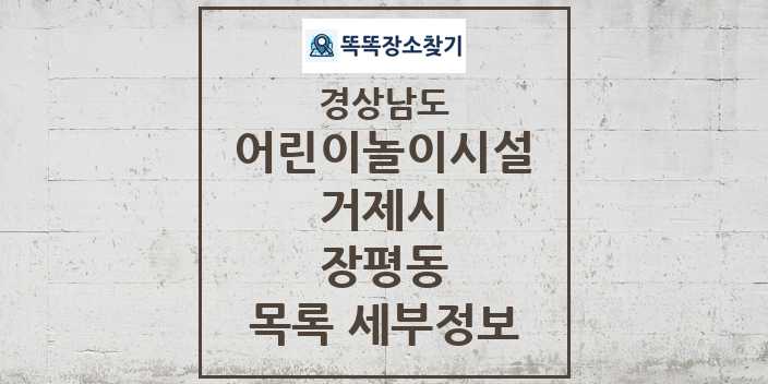 2024 장평동 어린이놀이시설 목록 및 정보 - 경상남도 거제시 리스트