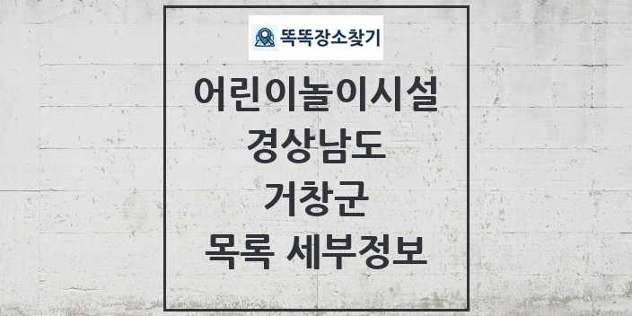 2024 거창군 어린이놀이시설 목록 및 정보 - 경상남도 리스트