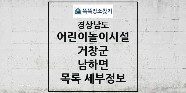 2024 남하면 어린이놀이시설 목록 및 정보 - 경상남도 거창군 리스트